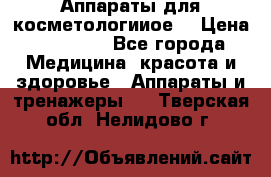 Аппараты для косметологииое  › Цена ­ 36 000 - Все города Медицина, красота и здоровье » Аппараты и тренажеры   . Тверская обл.,Нелидово г.